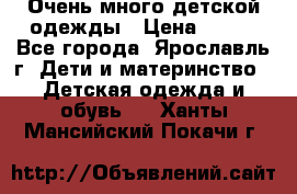 Очень много детской одежды › Цена ­ 100 - Все города, Ярославль г. Дети и материнство » Детская одежда и обувь   . Ханты-Мансийский,Покачи г.